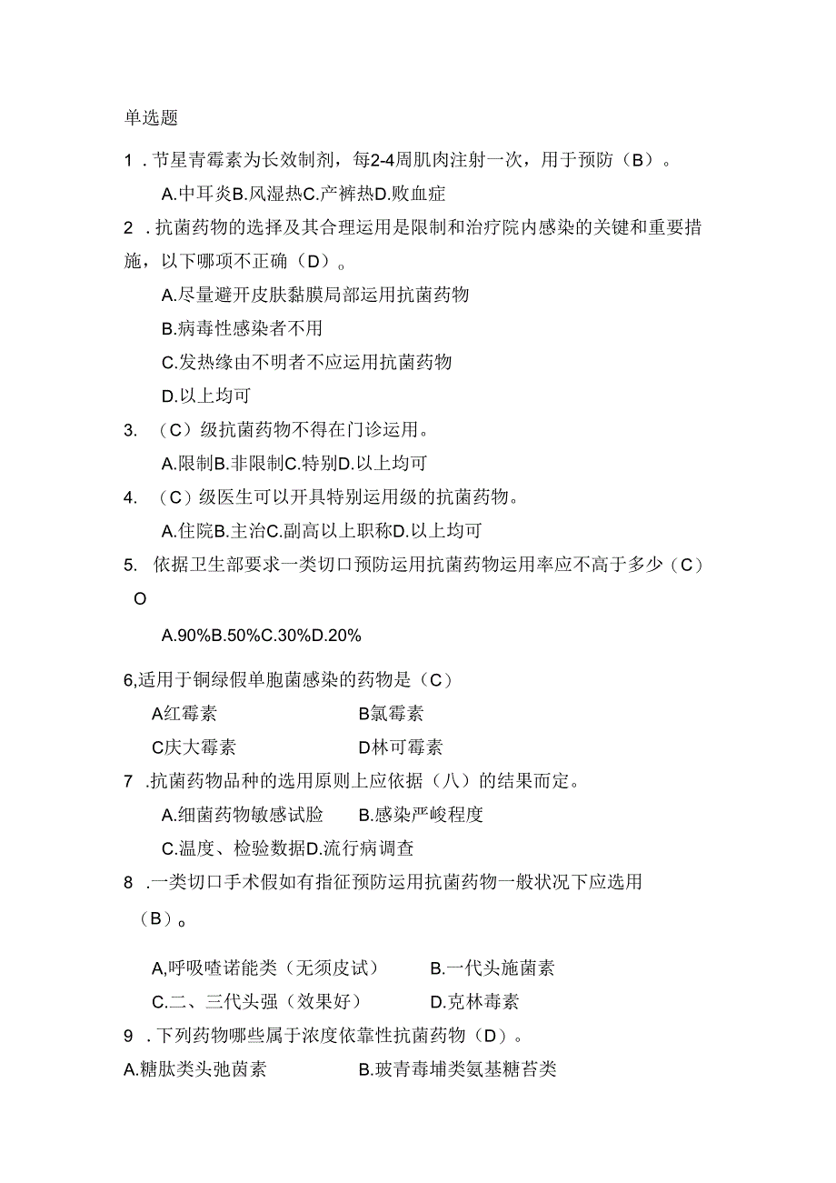 抗菌药物考核题库[1].docx_第1页