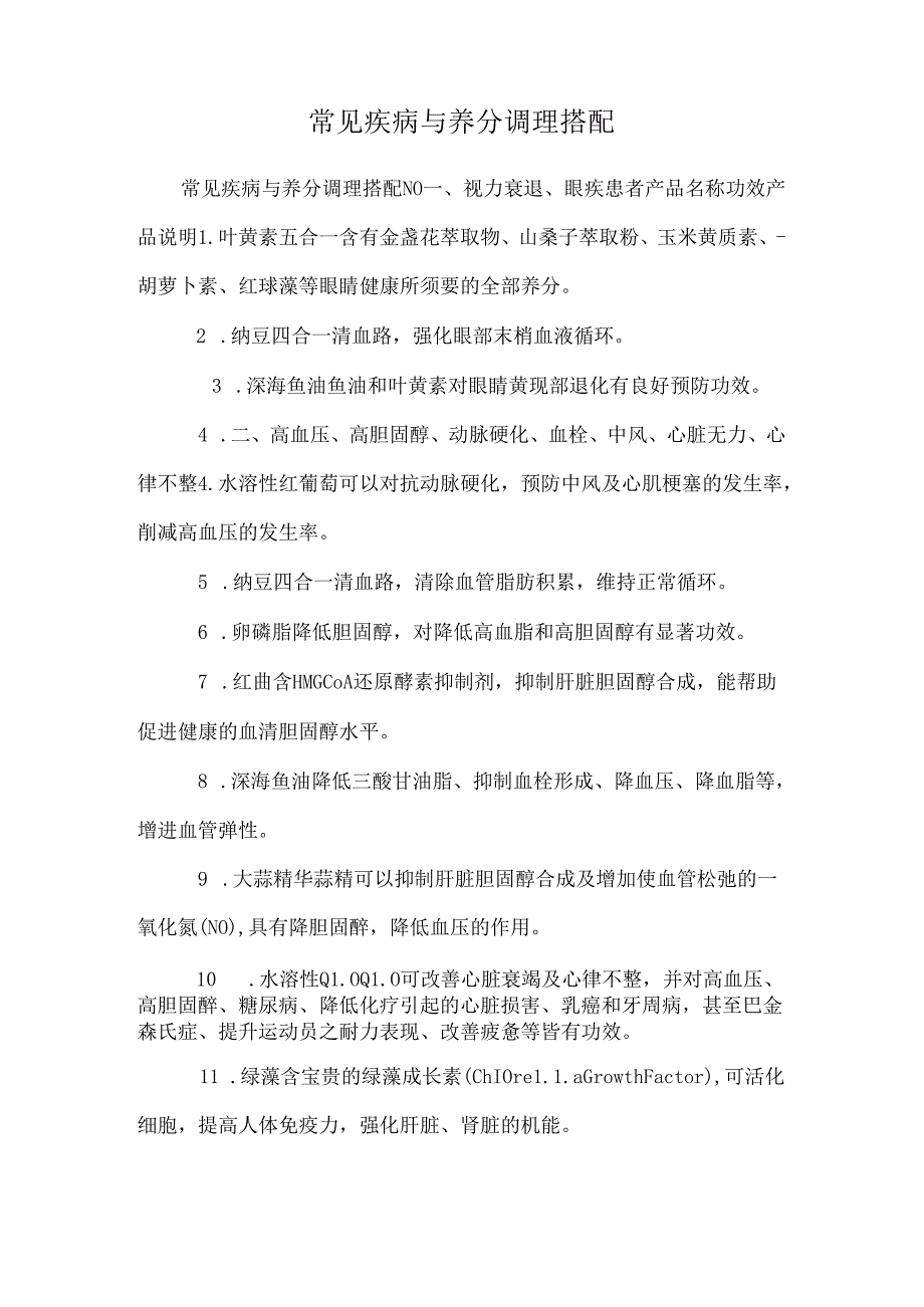 常见疾病与营养调理搭配.docx_第1页