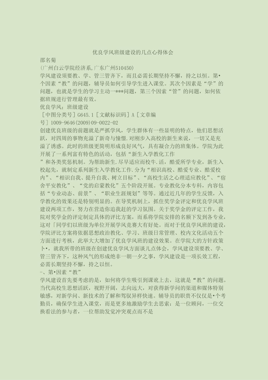 优良学风班级建设的几点心得体会(精).docx_第1页