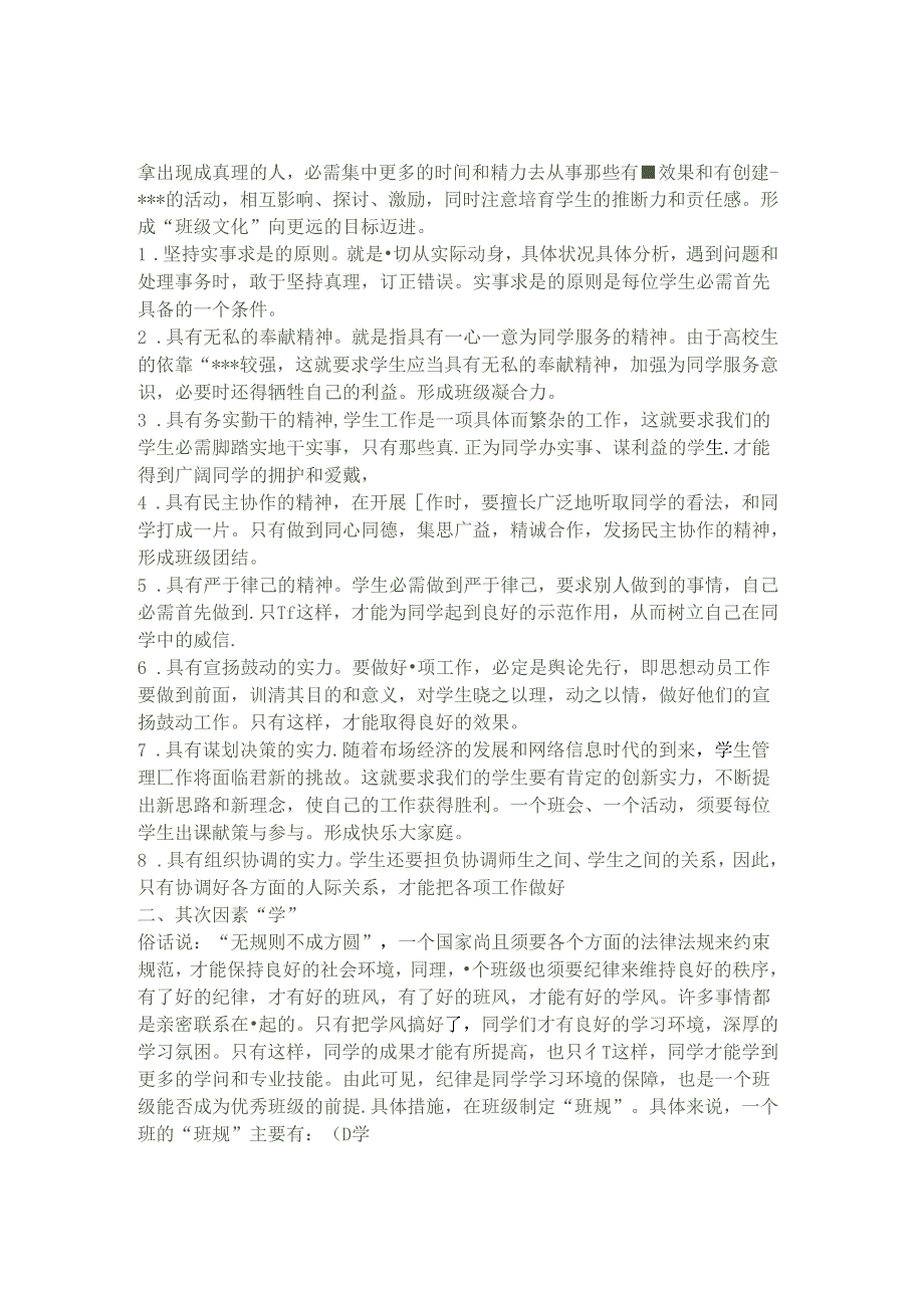 优良学风班级建设的几点心得体会(精).docx_第2页