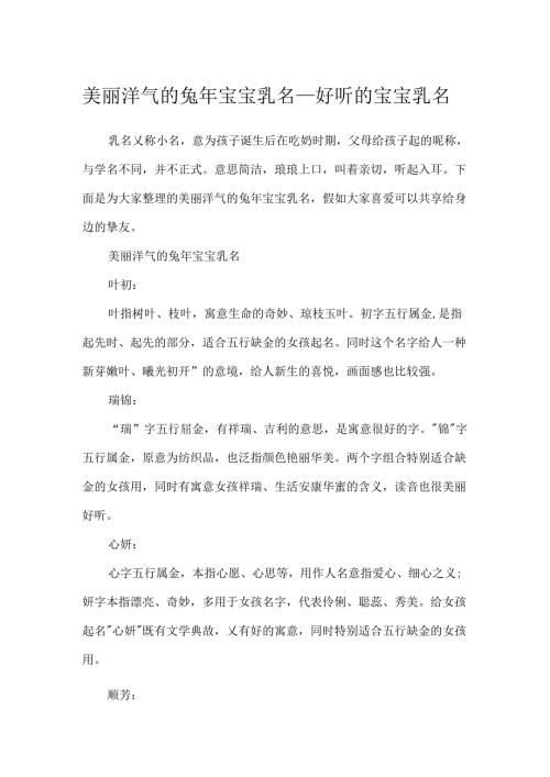 优美洋气的兔年宝宝乳名_好听的宝宝乳名.docx
