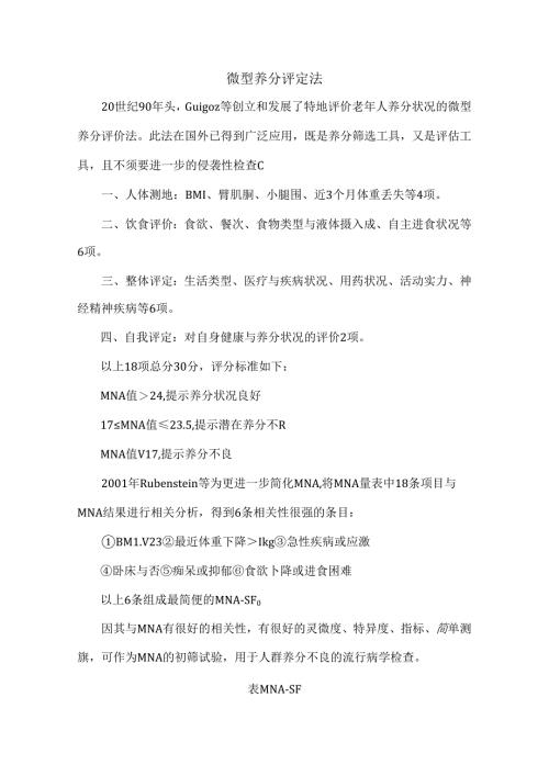 微型营养评定法MNAsf.docx