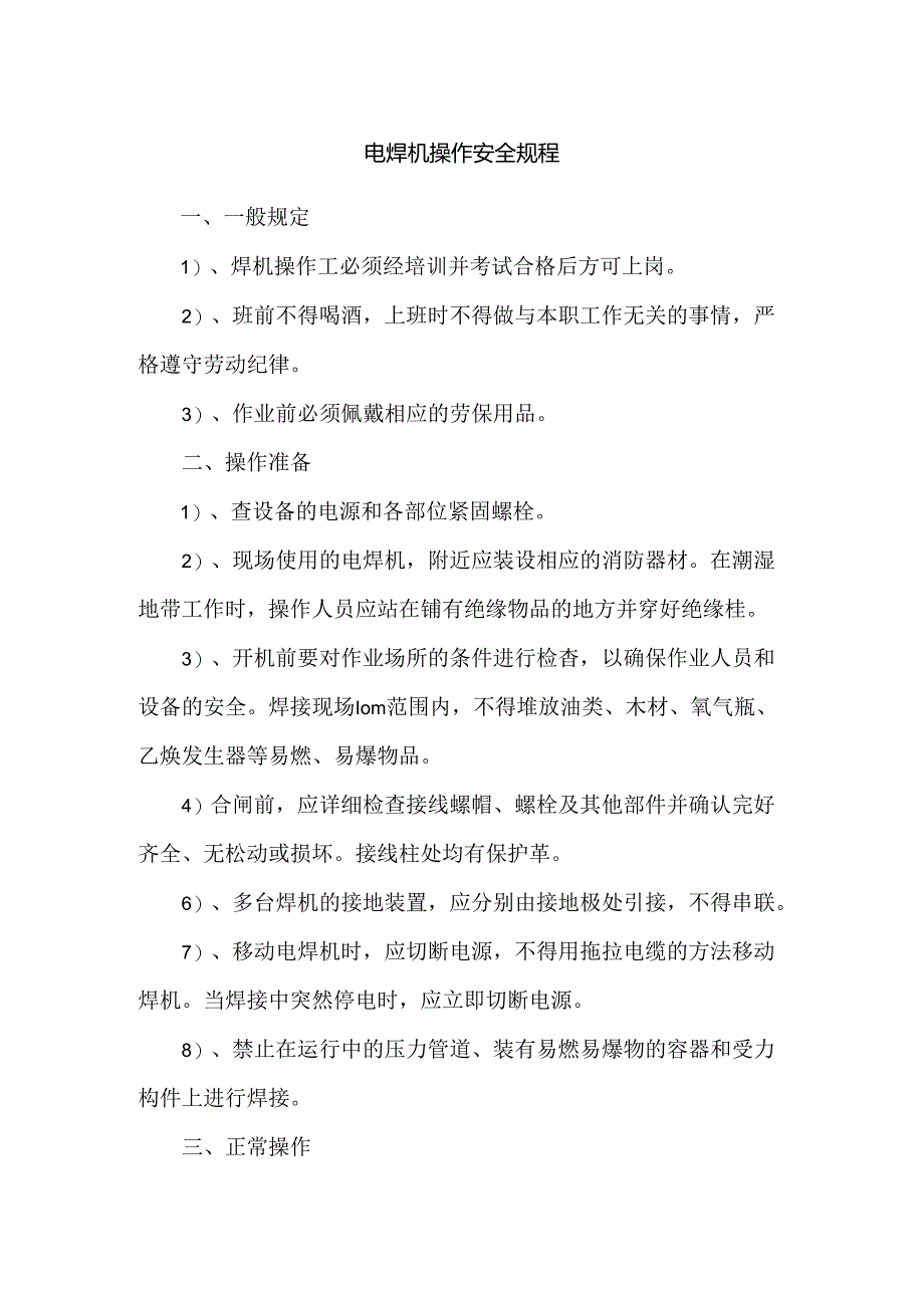 电焊机操作安全规程.docx_第1页