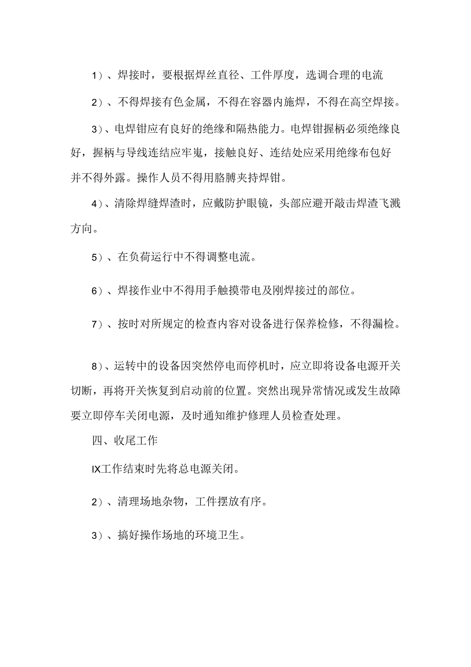 电焊机操作安全规程.docx_第2页