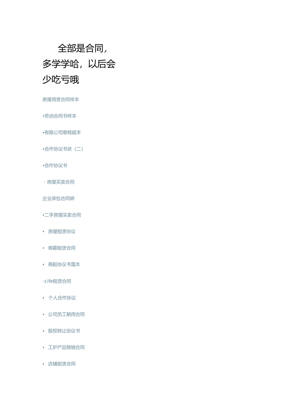 全部是合同-多学学哈-以后会少吃亏哦.docx_第1页