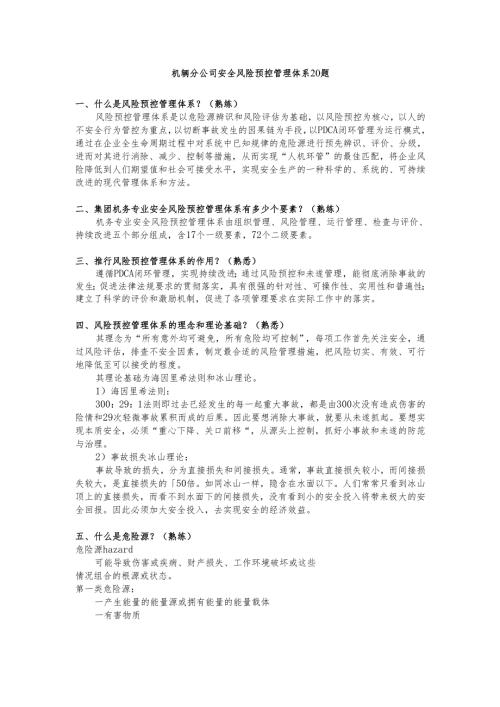 机辆分公司安全风险预控管理体系20题 .docx