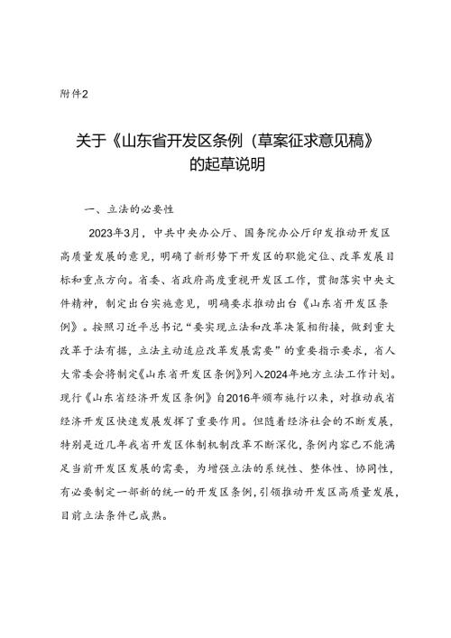 《山东省开发区条例（ 草案）》 起草说明.docx