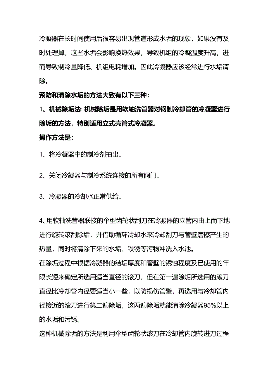 冷凝器清除水垢方法.docx_第1页