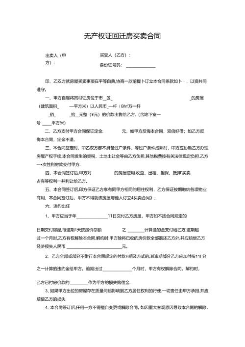 无产权证回迁房买卖合同.docx