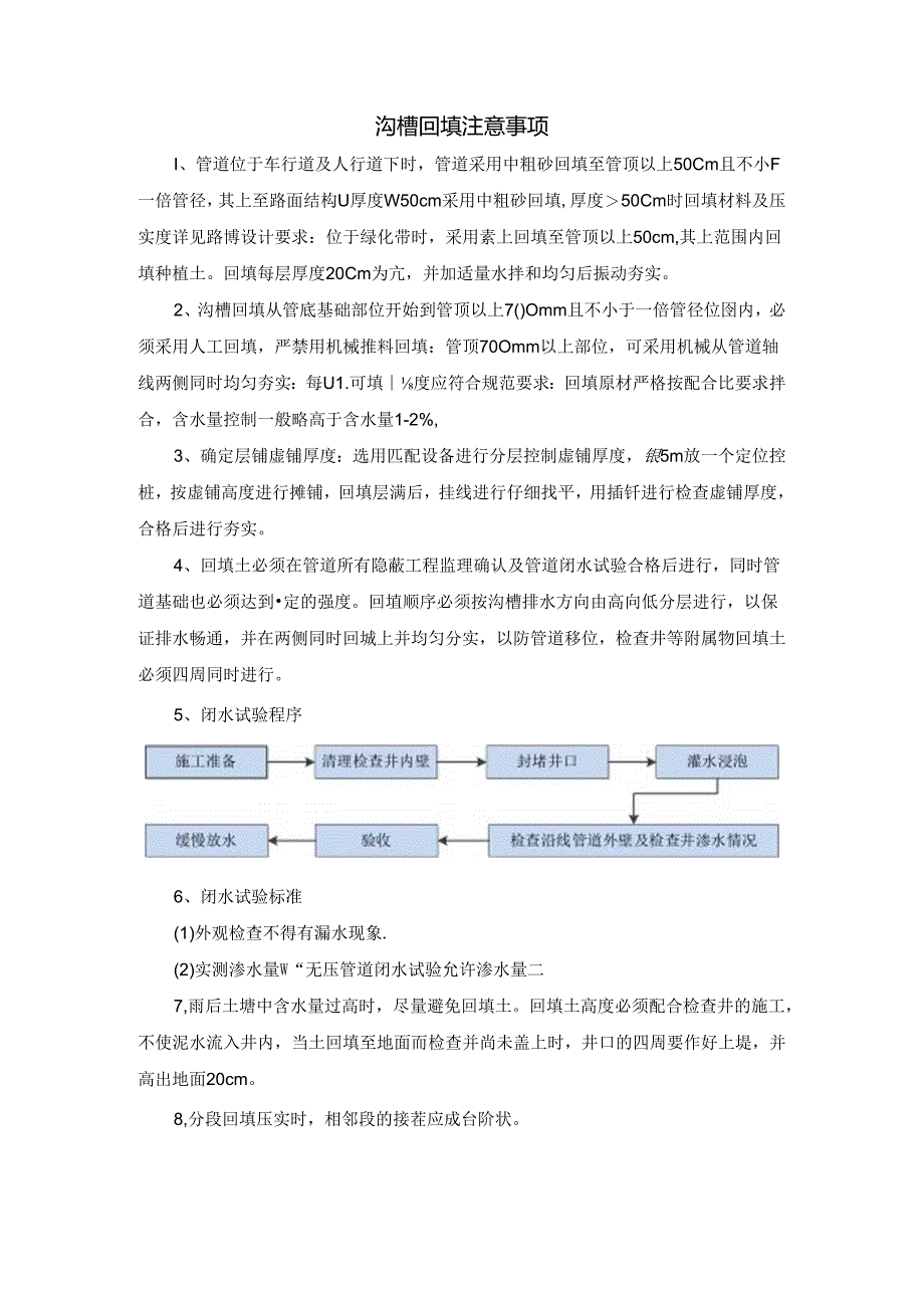 沟槽回填注意事项.docx_第1页