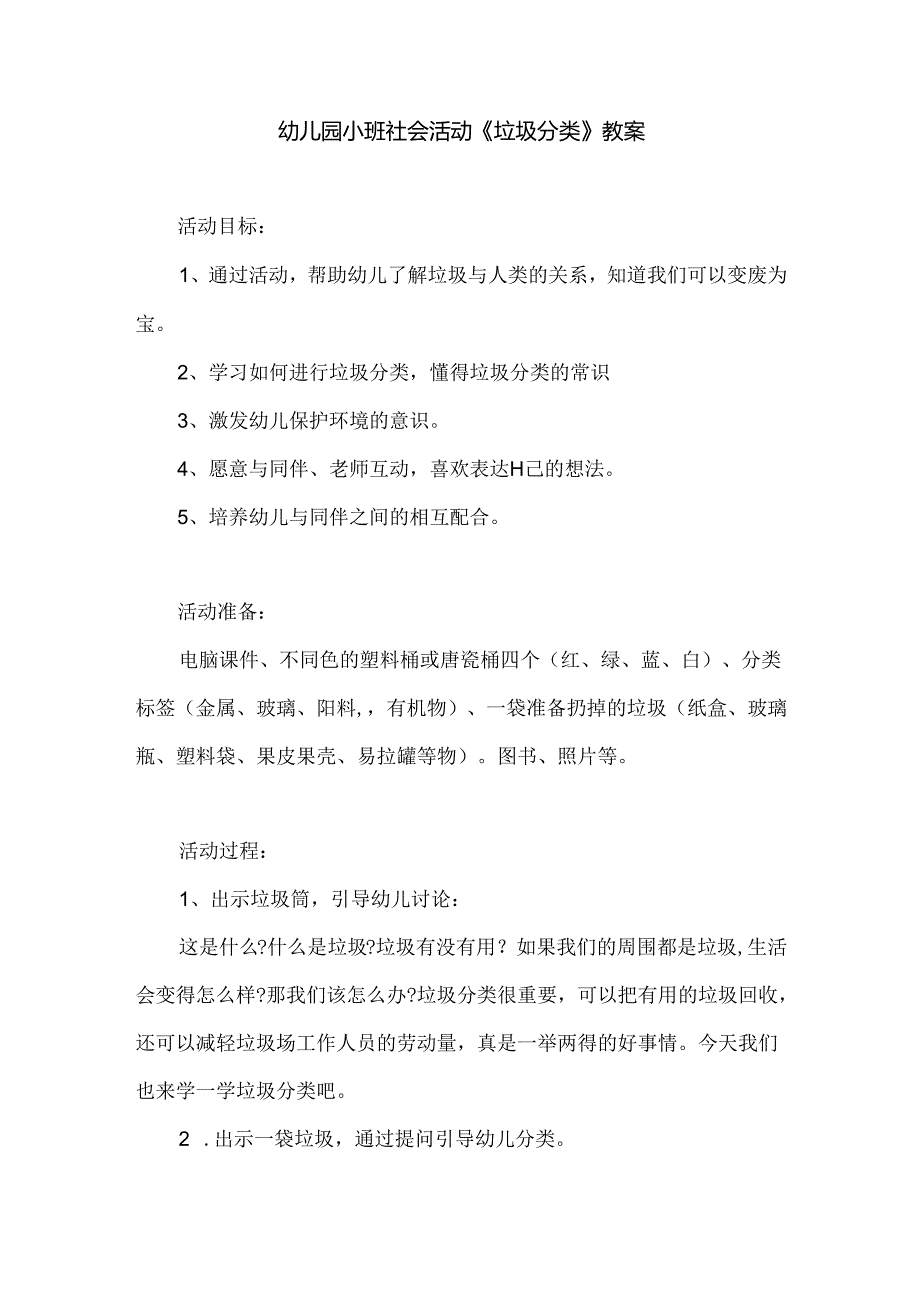 幼儿园小班社会活动《垃圾分类》教案.docx_第1页