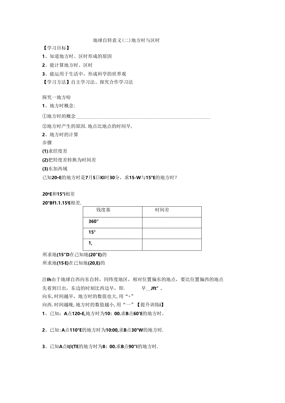 罗珂地方时和区时.docx_第1页