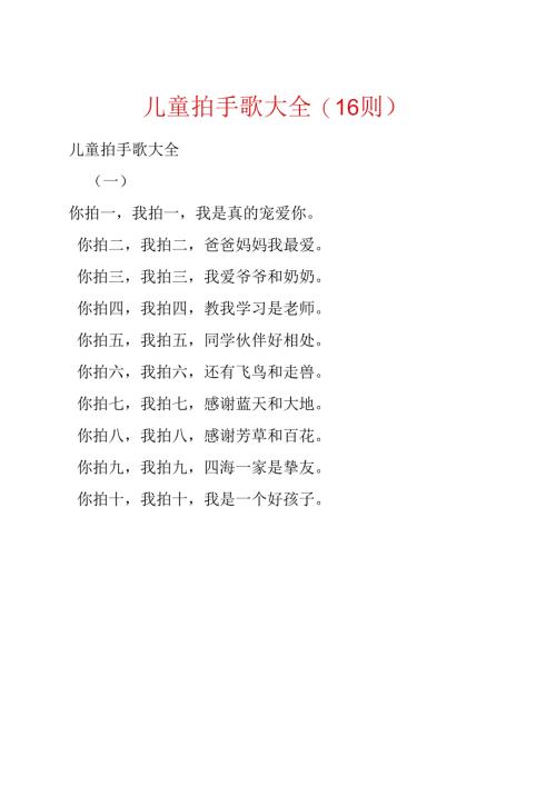 儿童拍手歌大全(16则).docx
