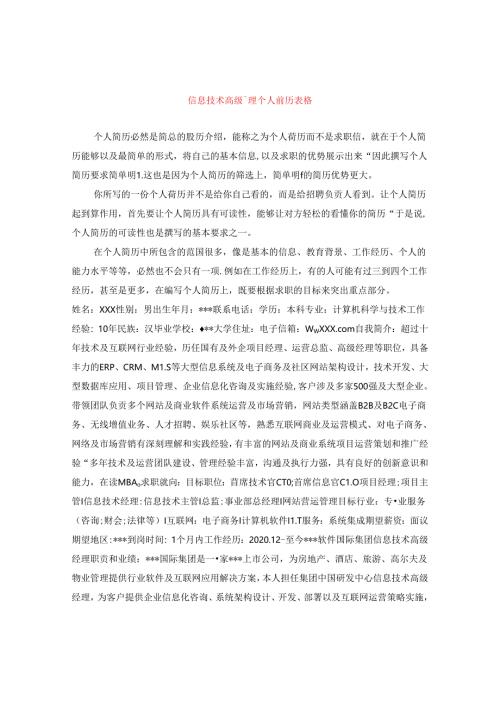 信息技术高级经理个人简历表格.docx