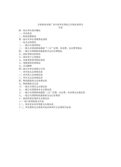 市畜牧技术推广站年度单位预算公开情况说明书.docx