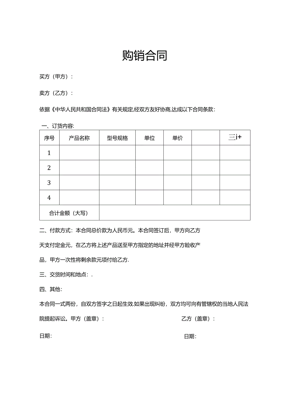 购销合同参考模板协议5份精选.docx_第1页