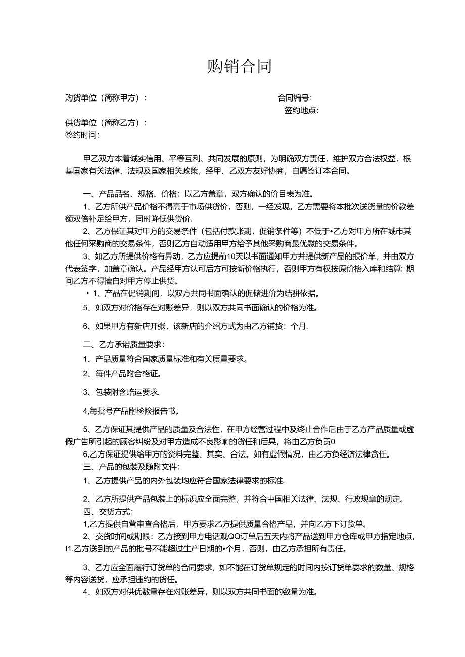 购销合同参考模板协议5份精选.docx_第2页