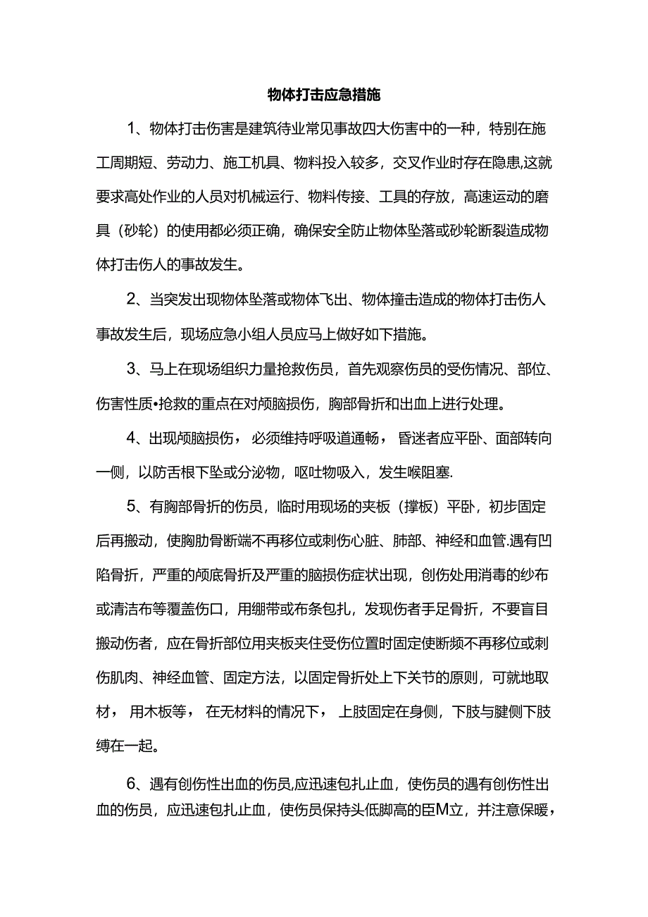 物体打击应急措施.docx_第1页