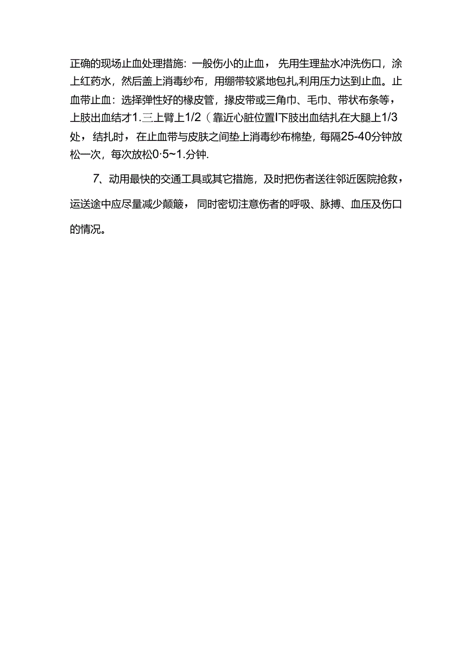 物体打击应急措施.docx_第2页