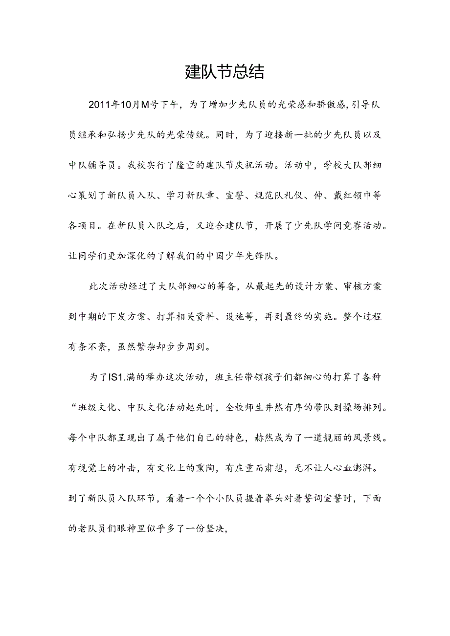 建队节总结.docx_第1页
