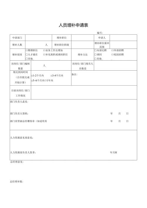 人员增补申请表.docx