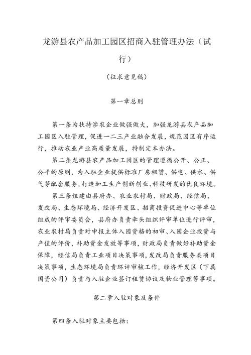 《龙游县农产品加工园区招商入驻管理办法（试行）（征求意见稿）》.docx