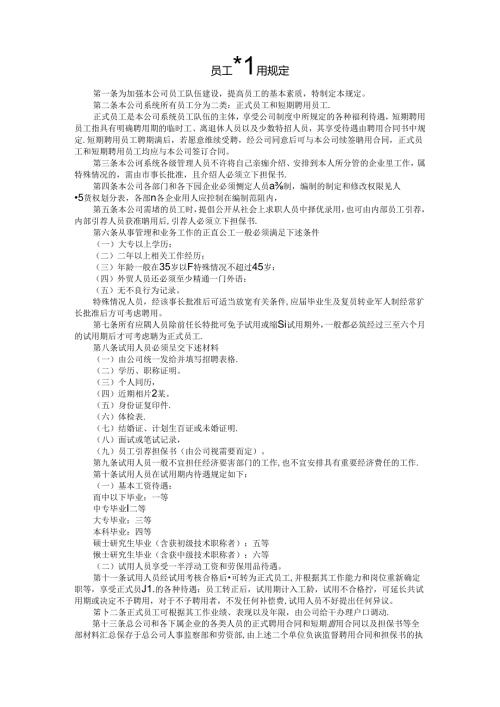 员工聘用规定模板.docx
