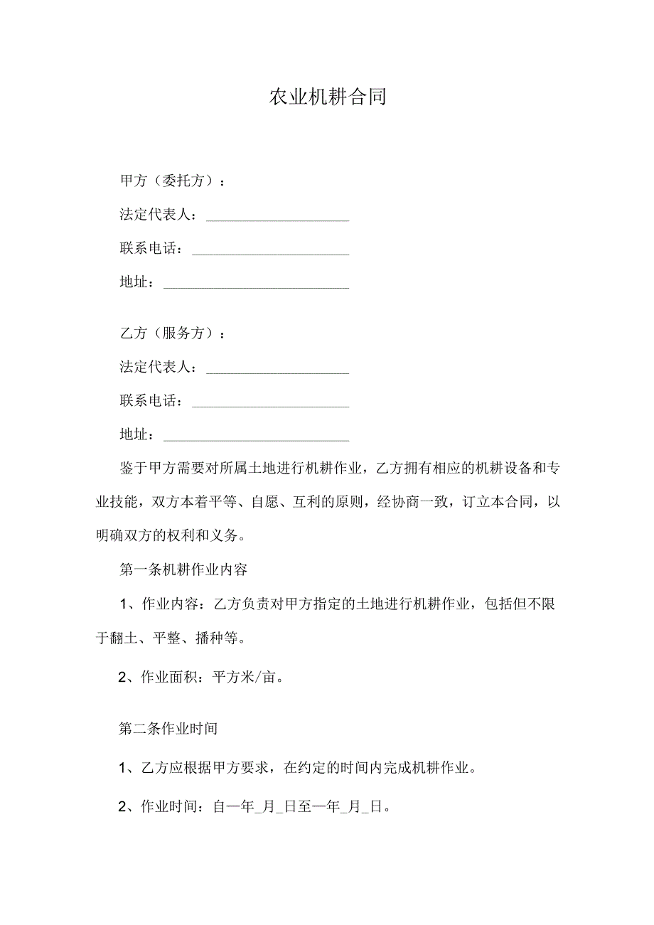 农业机耕合同.docx_第1页
