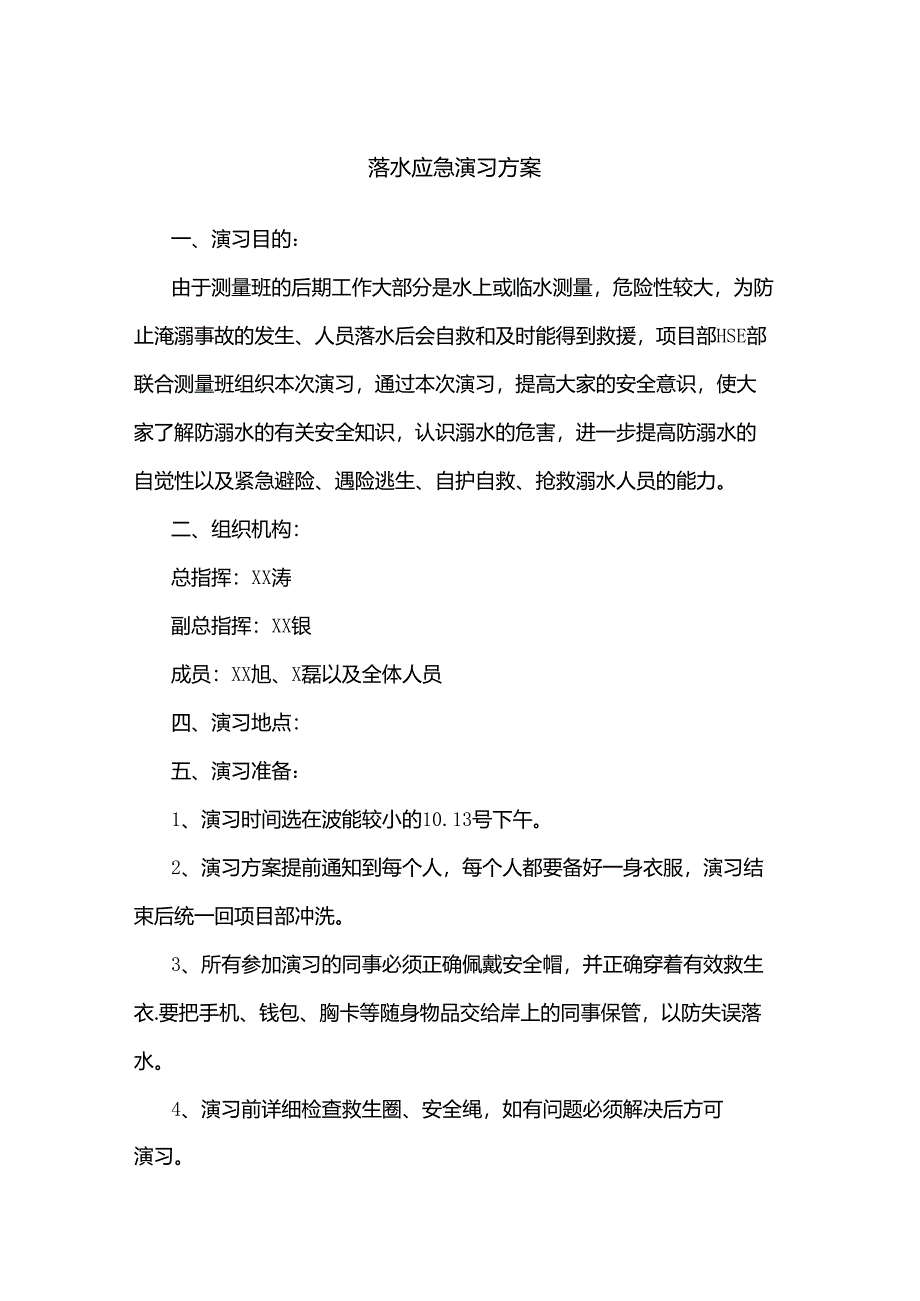 落水应急演习方案.docx_第1页