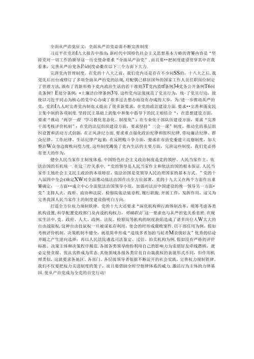 全面从严治党征文：全面从严治党必须不断完善制度.docx