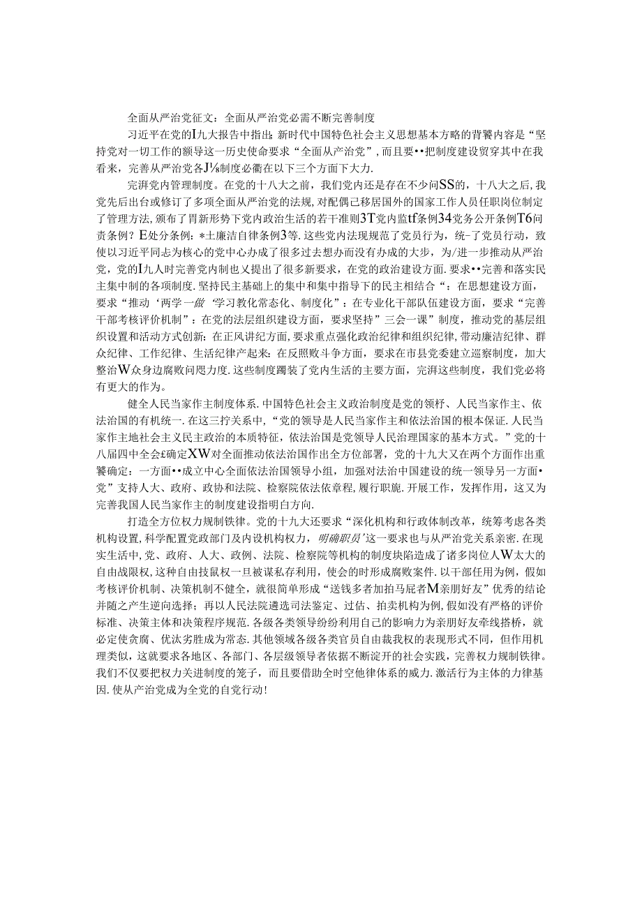 全面从严治党征文：全面从严治党必须不断完善制度.docx_第1页