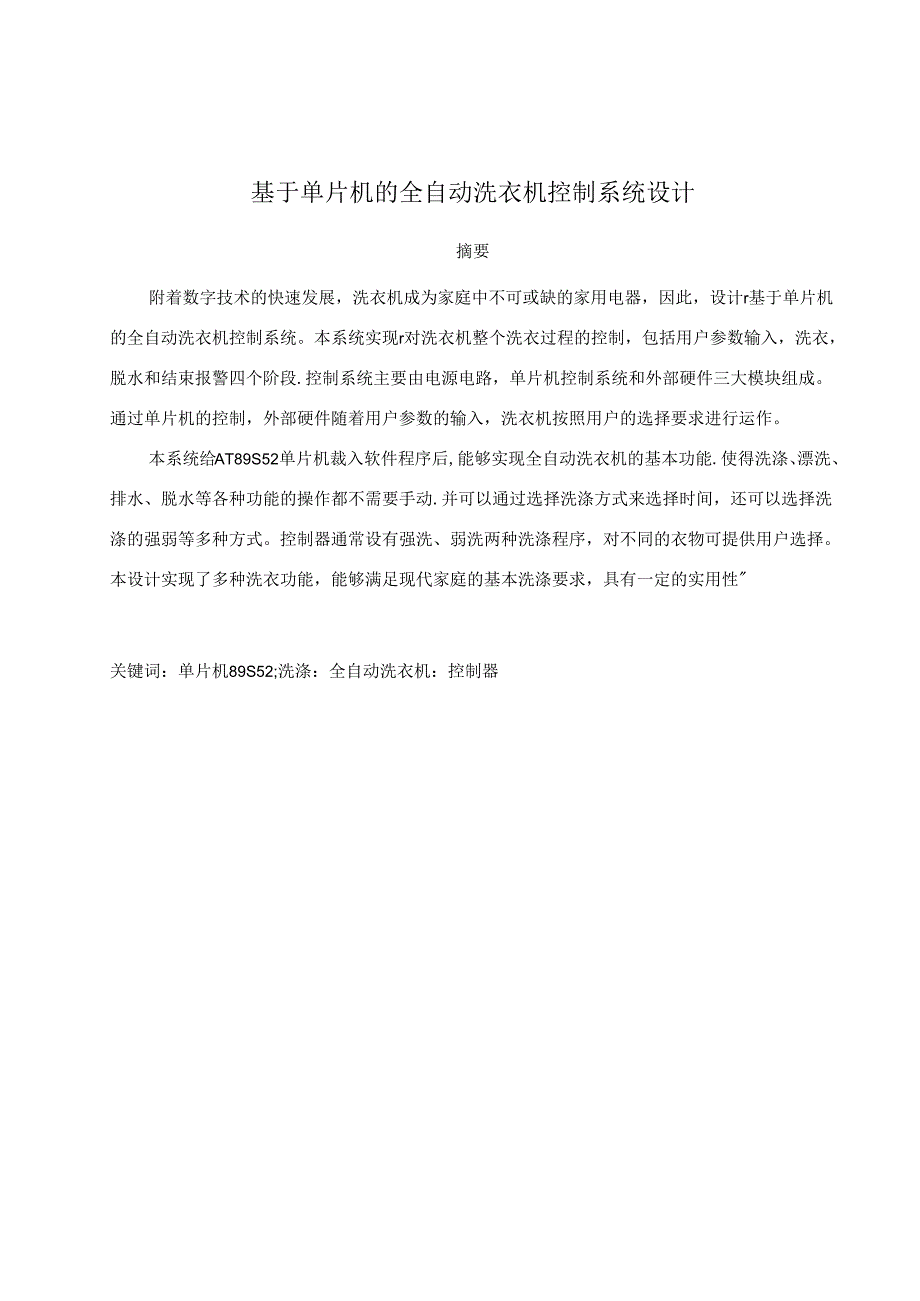 基于单片机的全自动洗衣机控制系统设计论文.docx_第1页