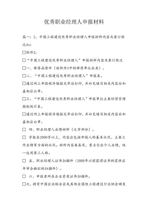 优秀职业经理人申报材料.docx