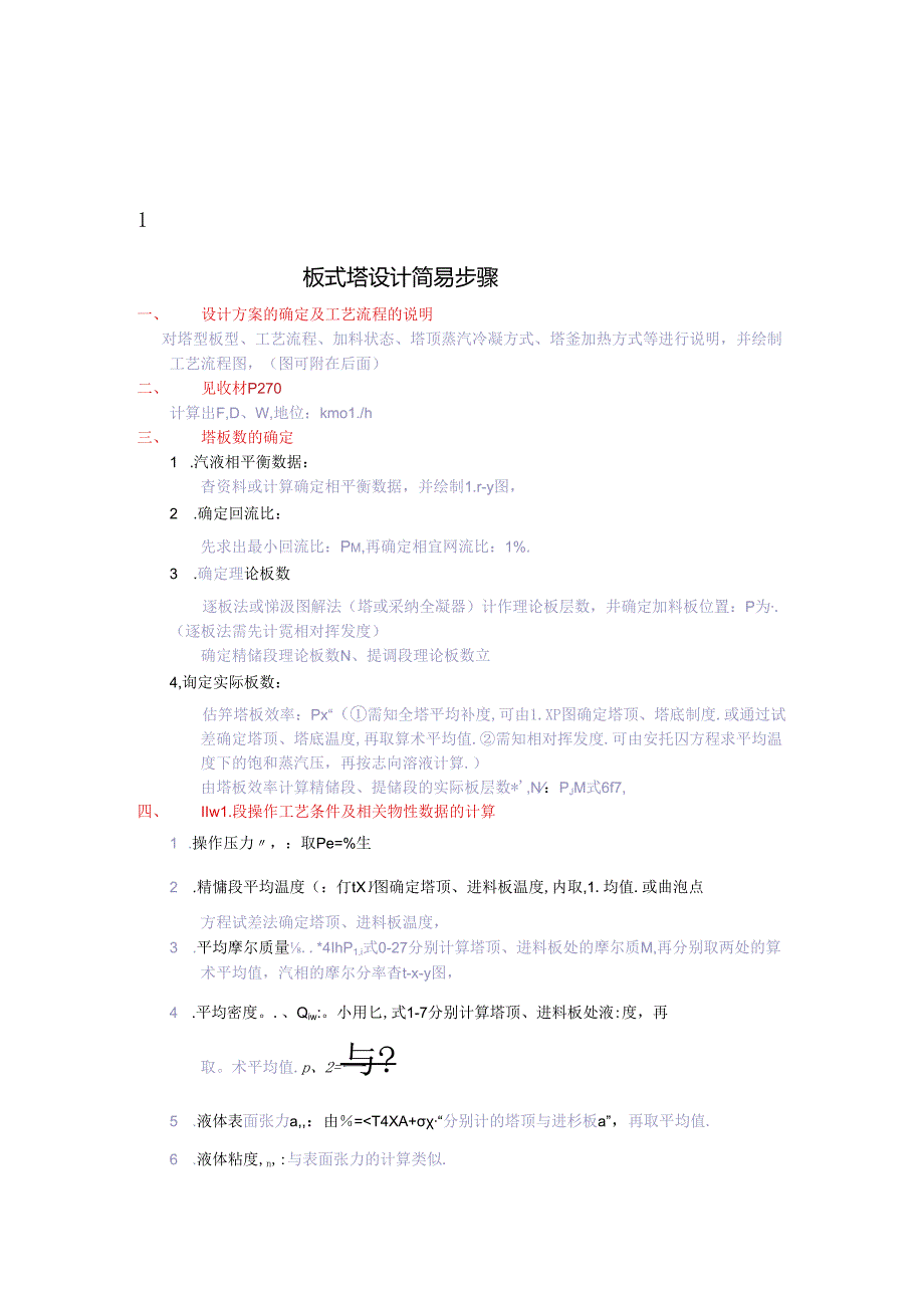 化工原理课程设计简易步骤.docx_第2页