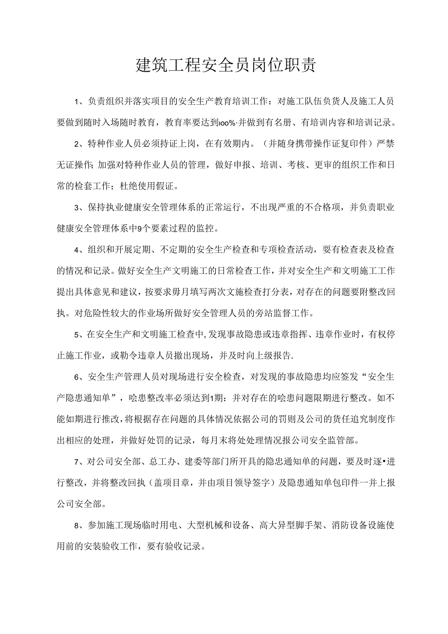 建筑工程安全员岗位职责.docx_第1页