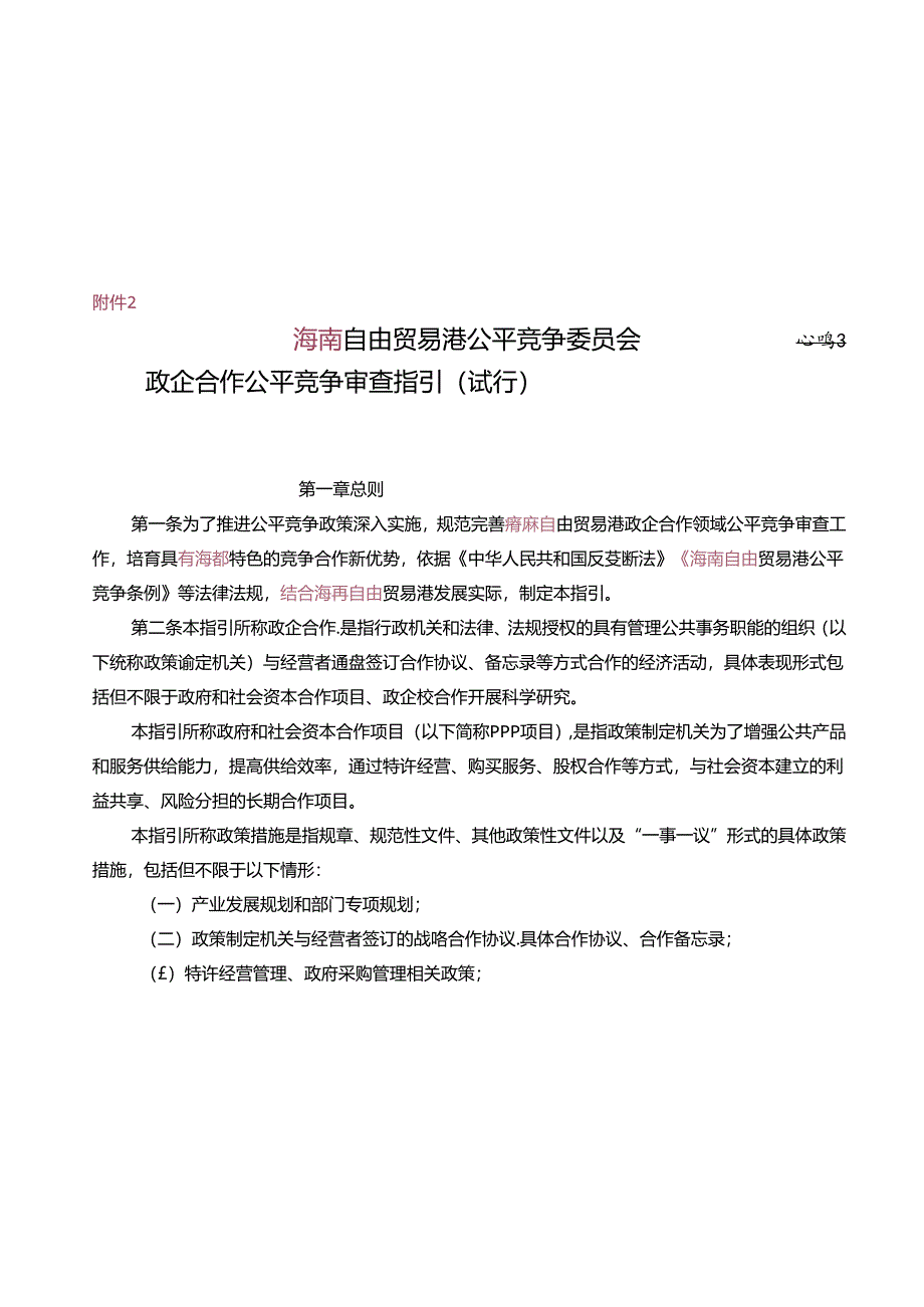 自由贸易港公平竞争委员会政企合作公平竞争审查指引（试行）.docx_第1页