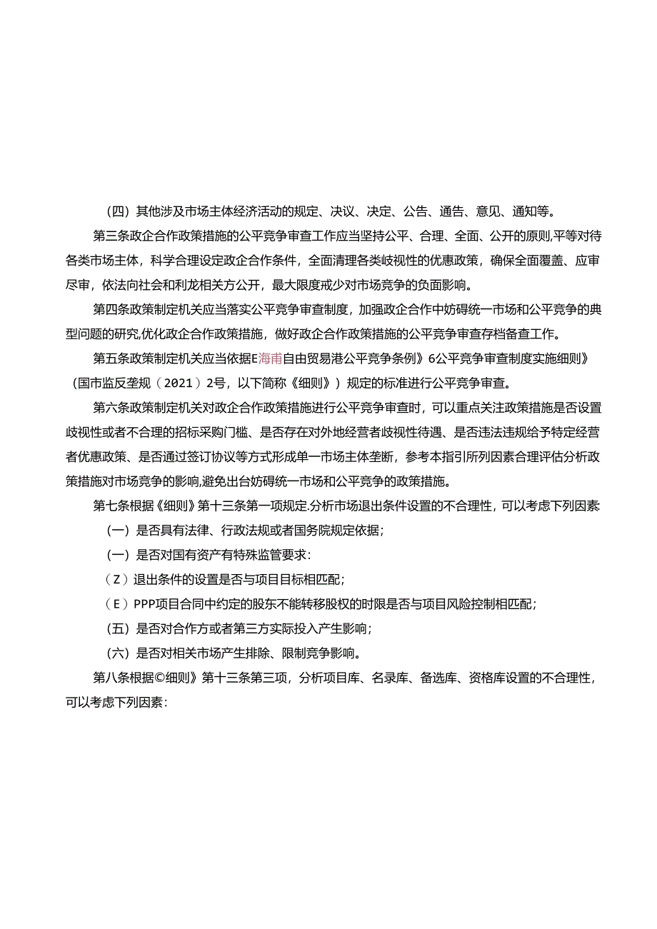自由贸易港公平竞争委员会政企合作公平竞争审查指引（试行）.docx_第2页