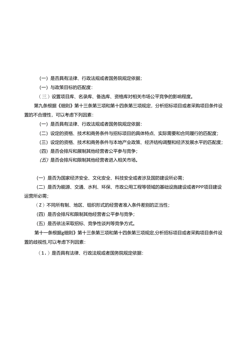 自由贸易港公平竞争委员会政企合作公平竞争审查指引（试行）.docx_第3页