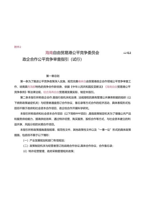自由贸易港公平竞争委员会政企合作公平竞争审查指引（试行）.docx