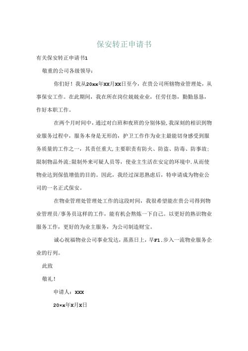 保安转正申请书.docx