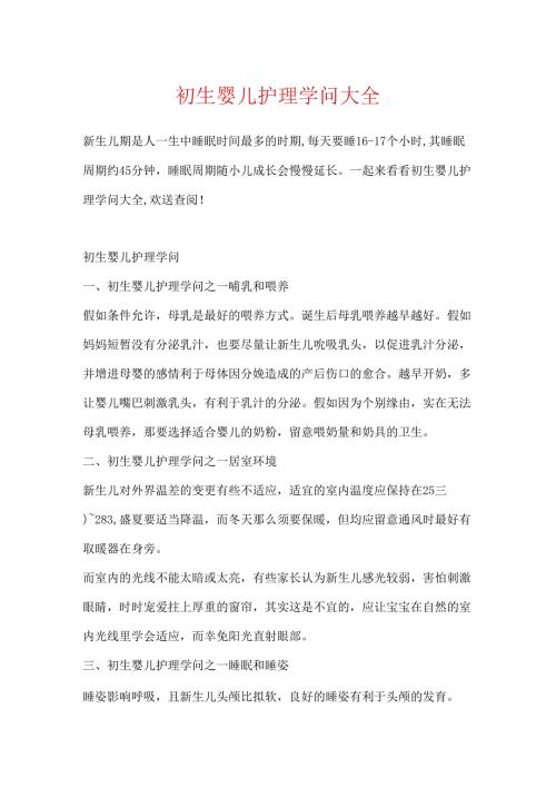 初生婴儿护理知识大全.docx