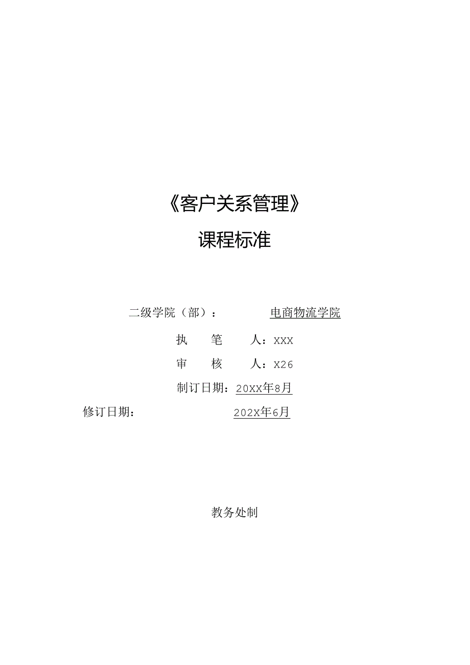 《客户关系管理》课程标准.docx_第1页