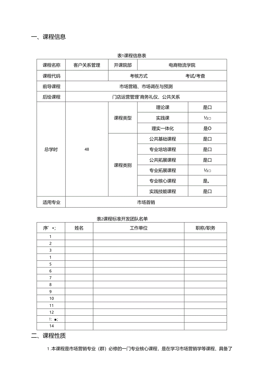 《客户关系管理》课程标准.docx_第2页