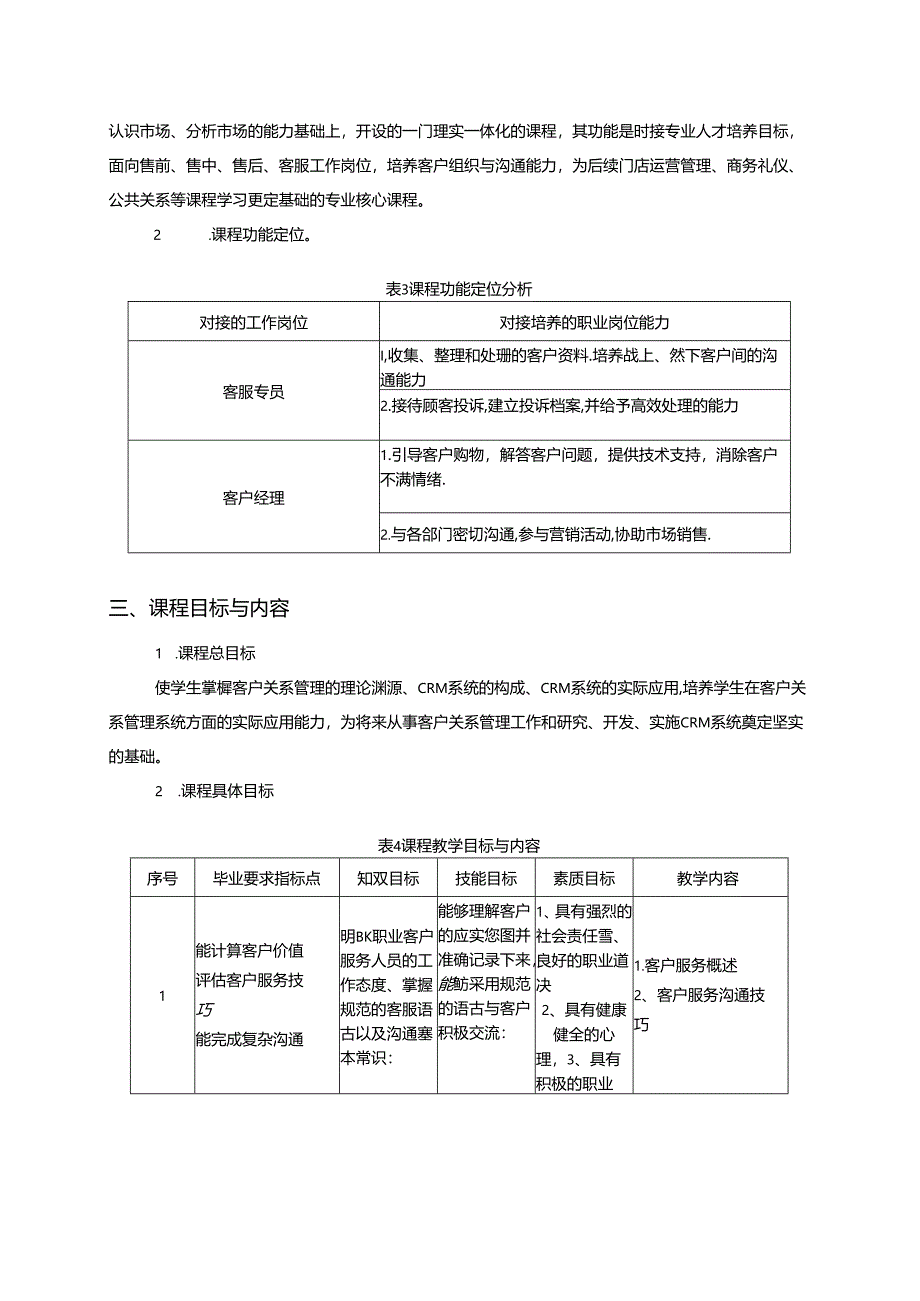 《客户关系管理》课程标准.docx_第3页