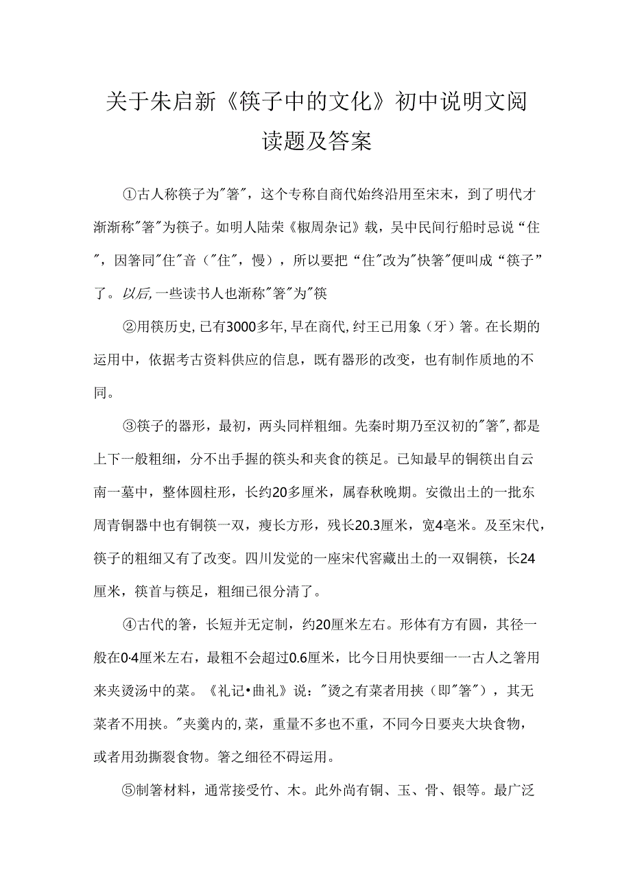 关于朱启新《筷子中的文化》初中说明文阅读题及答案.docx_第1页