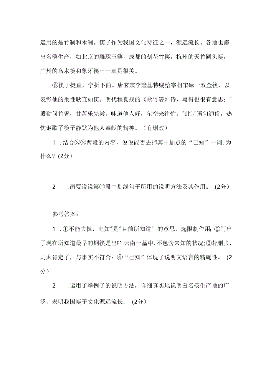 关于朱启新《筷子中的文化》初中说明文阅读题及答案.docx_第2页