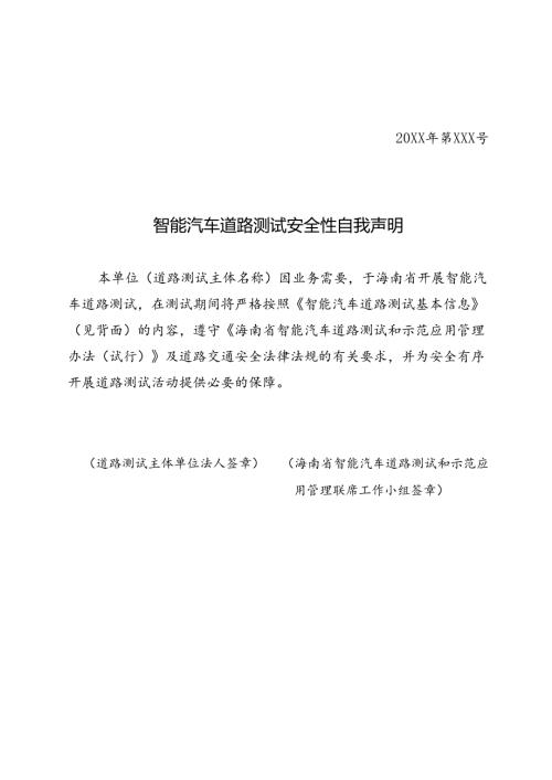 智能汽车道路测试安全性自我声明.docx
