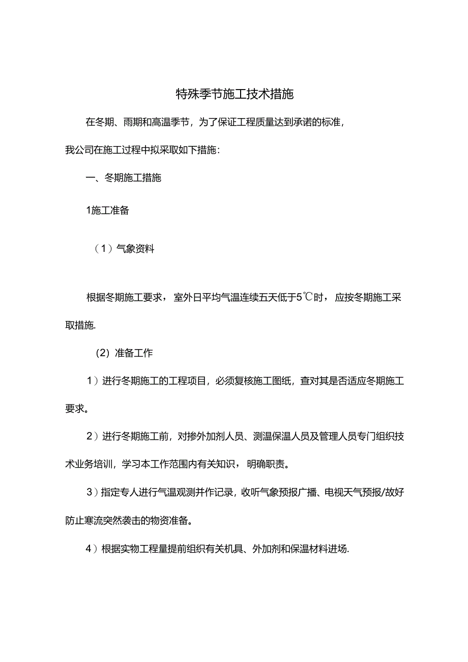 特殊季节施工技术措施.docx_第1页