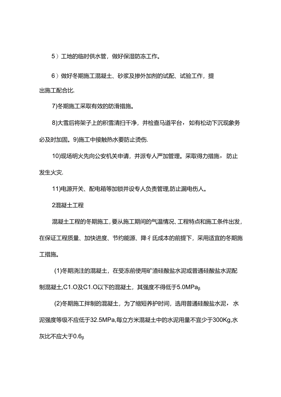 特殊季节施工技术措施.docx_第2页
