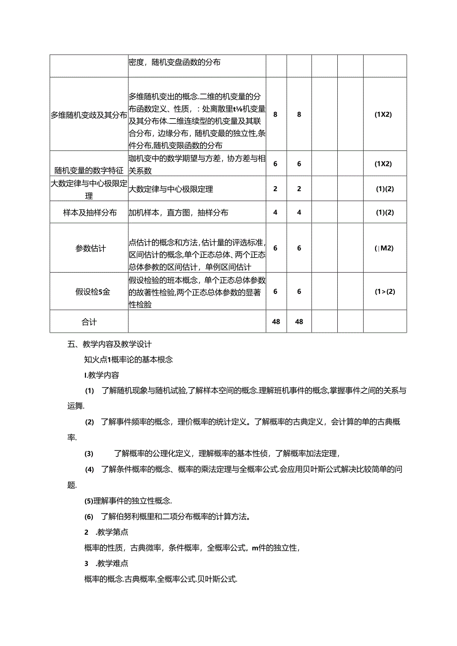 《概率论与数理统计I》课程教学大纲.docx_第3页